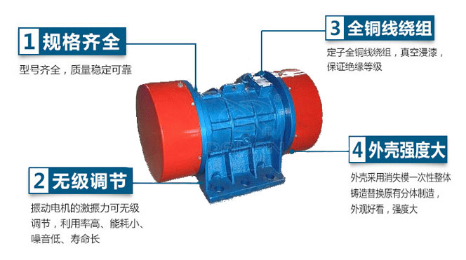 VB振動(dòng)電機(jī)特點(diǎn)：1，規(guī)格齊全：型號(hào)齊全，質(zhì)量穩(wěn)定可靠。2，無(wú)極調(diào)節(jié)：振動(dòng)電機(jī)的激振力可無(wú)極調(diào)節(jié)，利用率高，能耗小，噪音低，壽命長(zhǎng)。4，外殼輕度大：外殼采用消失模一次性整體鑄造替換原有分體制造，外觀好看，強(qiáng)度大。