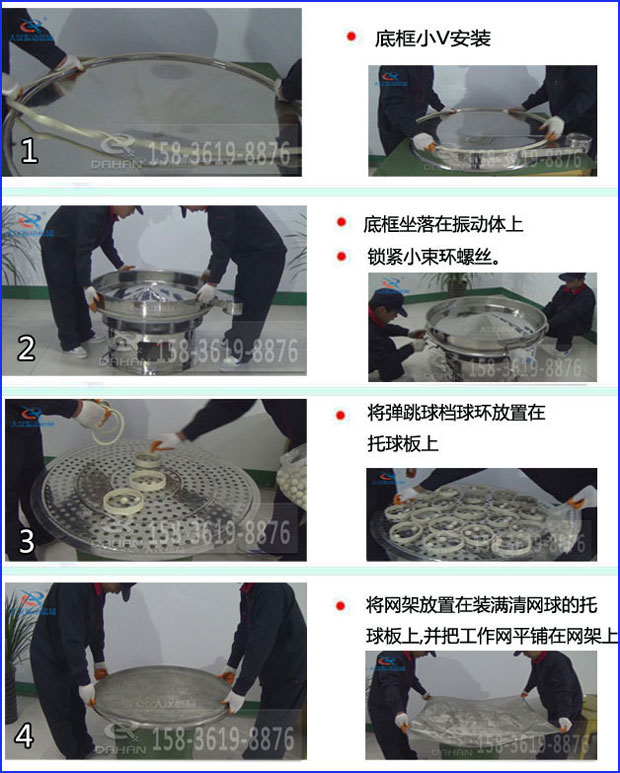 第一步：底框小V安裝第二步：底框坐落在振動(dòng)提上，鎖緊小束環(huán)螺絲。第三步：將彈跳球擋球環(huán)放置在托球板上。第四步：將旋振篩網(wǎng)架放置在裝滿清網(wǎng)球的托球板上，并把工作網(wǎng)平鋪在網(wǎng)架上