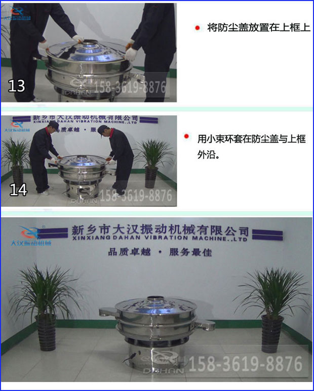 第十三步：將旋振篩防塵蓋放置在上框上。第十四步：用小束環(huán)套在防塵蓋與上框外沿。第十五步：旋振篩安裝完成。