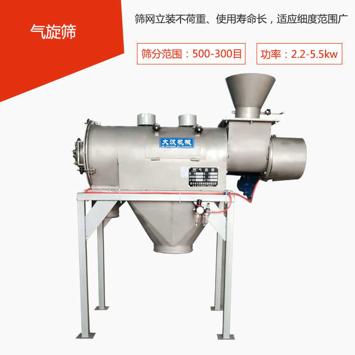 篩分范圍在500-300目 功率：2.2-5.5kw，篩網(wǎng)立裝不荷重、使用壽命長，適應細度范圍廣