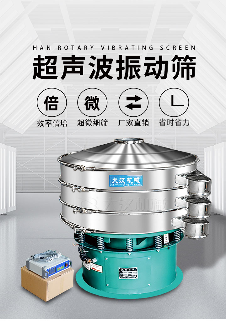 超聲波振動篩優(yōu)勢：篩分效率倍增，超微細(xì)篩，廠家直銷，省時省力，同時能夠輕松解決網(wǎng)孔堵塞問題。