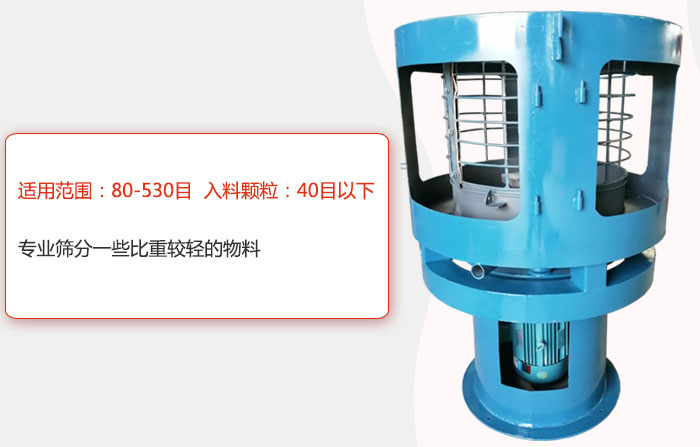 氣流篩分機(jī)適用范圍：80-530目 入料顆粒：40目以細(xì)專業(yè)篩分一些比重較輕的物料。
