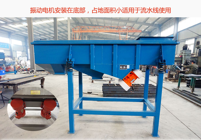 直線篩振動(dòng)電機(jī)安裝在底部，占地面積小適用于流水線使用