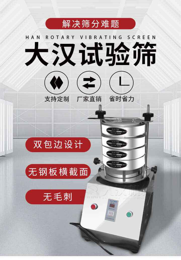 試驗篩機可將一種顆粒料同時精密分出2~8個粒子段,也可用于漿液料的細(xì)度及雜物含量分析,300T試驗篩機等實驗室振動篩的工作時間可控制，可自動關(guān)機，操作簡單方便,保證試驗重復(fù)性，功能全面的粒度分析儀器。