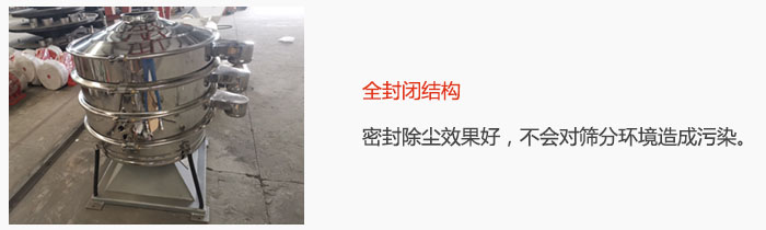 搖擺篩全封閉結(jié)構(gòu)，密封除塵效果好，不會對篩分環(huán)境造成污染。