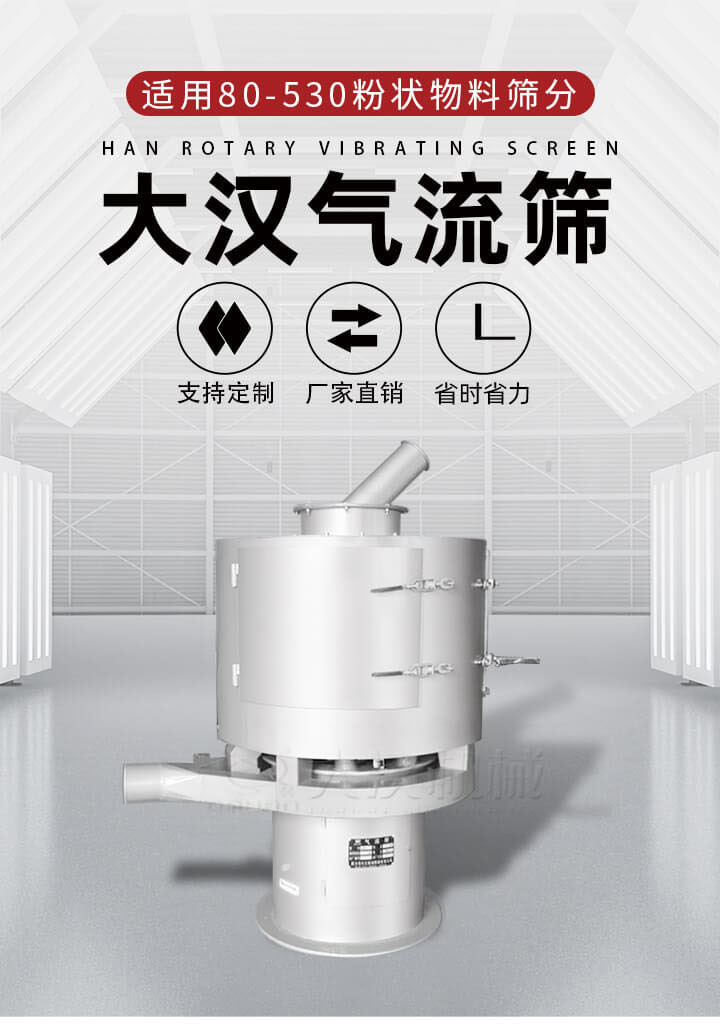 氣流篩是一種非振動式的篩分設備主要的篩分動力是依靠氣體，所以該設備適合一些粉質較小顆粒較小的物料進行篩分適用80-530目粉狀物料篩分，篩分效率高是普通旋振篩5-10倍，篩分精度高可達95%的篩分精度。