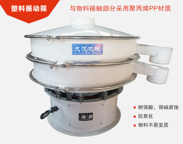 塑料振動篩具有抗氧化，耐腐蝕的功能與物料接觸部分采用pp塑料材質(zhì)。