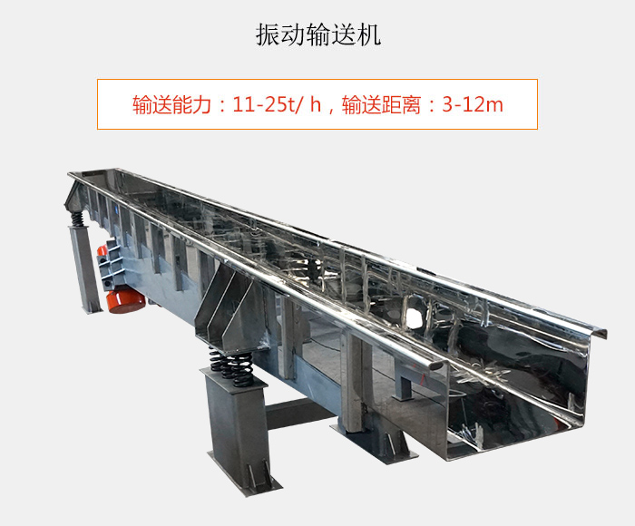 振動輸送機：輸送能力：11-25t/ h，輸送距離：3-12m