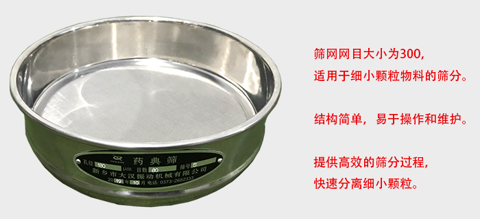 Φ300試驗(yàn)篩篩框采用優(yōu)質(zhì)不銹鋼材質(zhì)，耐磨損，耐腐蝕。使用壽命長。