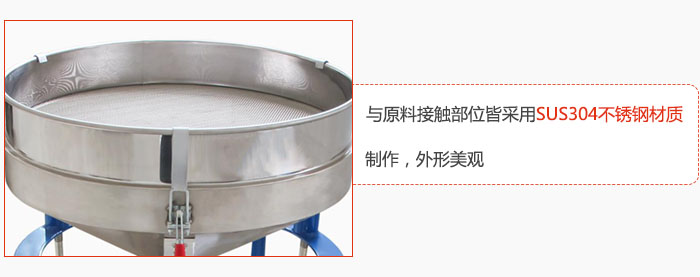 高頻振動篩與原料接觸部位皆采用SUS304材質制作，外形美觀