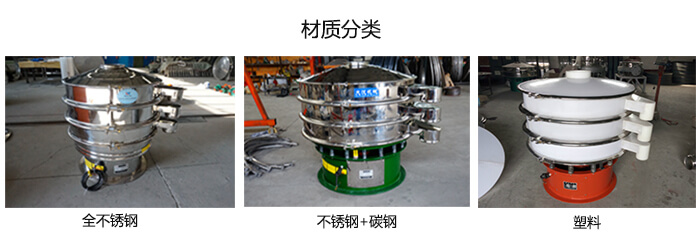 雙層振動篩的材質分全不銹鋼，不銹鋼+碳鋼，塑料