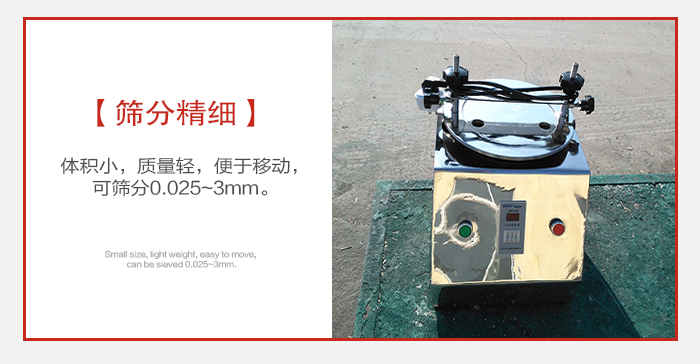 實(shí)驗(yàn)篩主要針對(duì)實(shí)驗(yàn)室使用所以體積較小便于移動(dòng)。