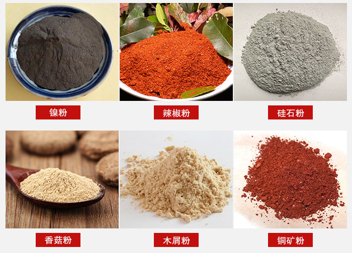 氣流篩分機(jī)適用物料：辣椒粉，硅石粉，香菇粉等。