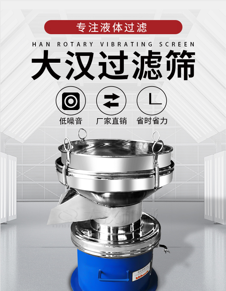 大漢過濾篩：專注粉粒分級，液體過濾等篩分問題，具有：低噪音，省時省力的優(yōu)勢。