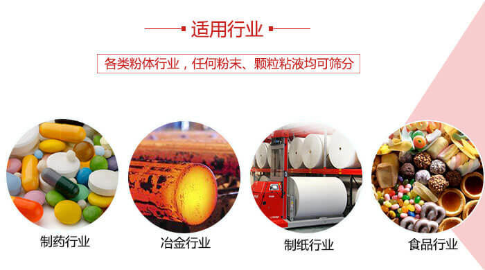氣流篩粉機(jī)多用于：食品，化工，涂料等一些粉狀物料較多的行業(yè)。