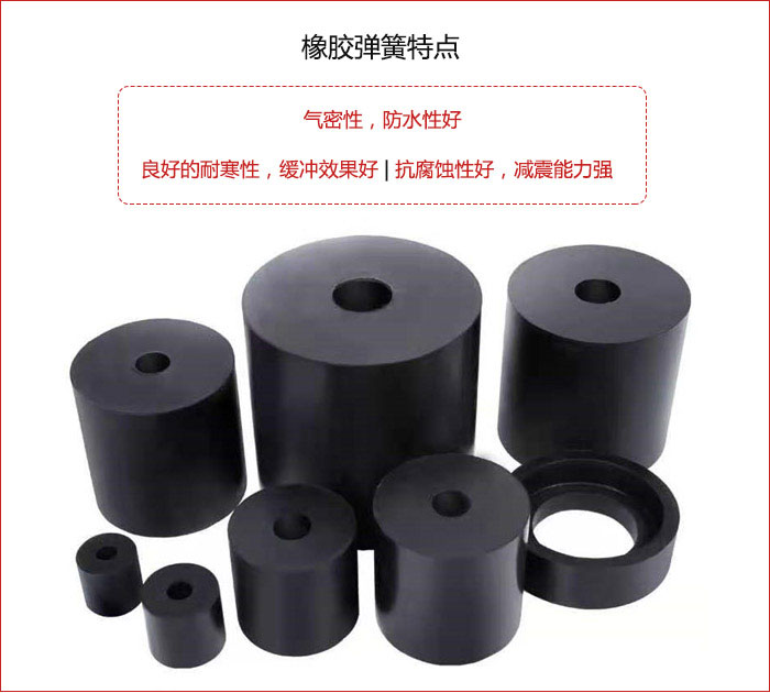 橡膠彈簧抗壓性強(qiáng)，防腐蝕性好，壽命長(zhǎng)。