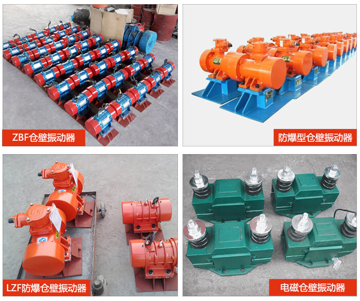 倉(cāng)壁振動(dòng)器產(chǎn)品展示：ZFB倉(cāng)壁振動(dòng)器，防爆型倉(cāng)壁振動(dòng)器，LZF防爆倉(cāng)壁振動(dòng)器，電磁倉(cāng)壁振動(dòng)器。