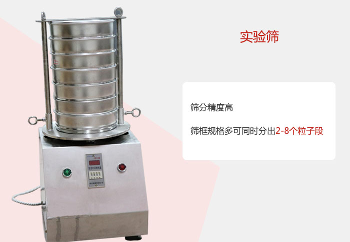 實驗篩篩分精度高，篩框規(guī)格多，可同時分出：2-8粒子段 實驗篩網(wǎng)目數(shù)對應孔徑大小