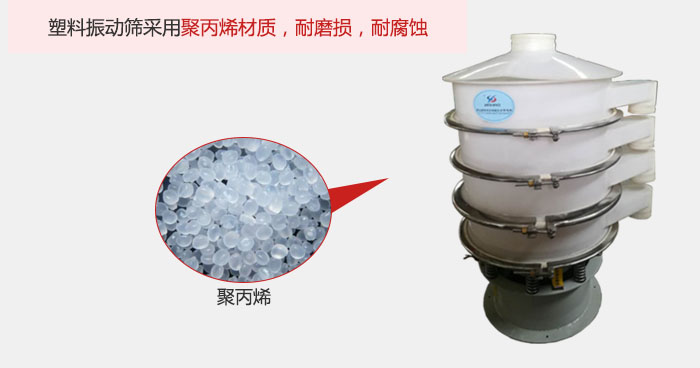 塑料振動篩主要采用塑料材質(zhì)，多用與有一定腐蝕性和與金屬有一定反應(yīng)的物料使用。