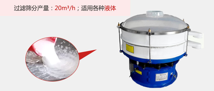 塑料振動篩多采用單層過濾，過濾產(chǎn)量高。