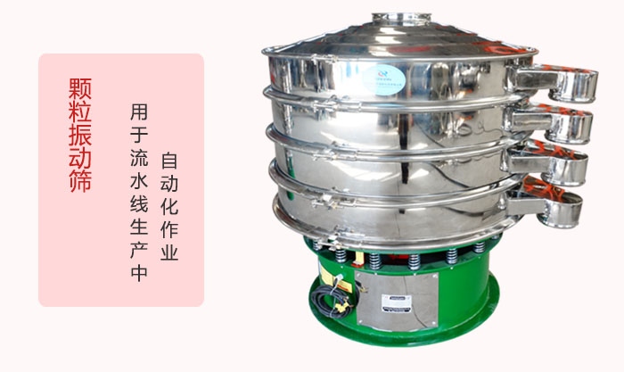 顆粒振動(dòng)篩：可用于流水線生產(chǎn)中的自動(dòng)化作業(yè)。