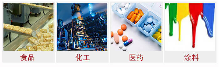 廣泛應(yīng)用于：食品化工，醫(yī)藥，涂料等行業(yè)