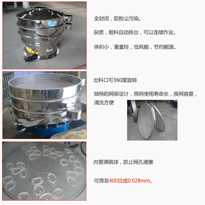 800型全不銹鋼振動篩特點：全封閉，放粉塵污染。雜質(zhì)，粗料自動排出可以連續(xù)作業(yè)。出料口可360度旋轉(zhuǎn)，獨特的網(wǎng)架設(shè)計篩網(wǎng)使用壽命長換網(wǎng)容易清洗方便。內(nèi)置彈跳球，防止網(wǎng)孔堵塞?？珊Y至400目或0。028mm。雜質(zhì)粗料自動排出，可以連續(xù)作業(yè)，體積小，重量輕，低耗能，節(jié)約能源。