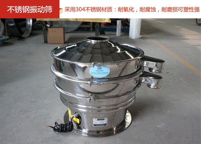 不銹鋼振動篩采用304不銹鋼材質(zhì)：耐氧化，耐腐蝕，耐磨損可塑性強。
