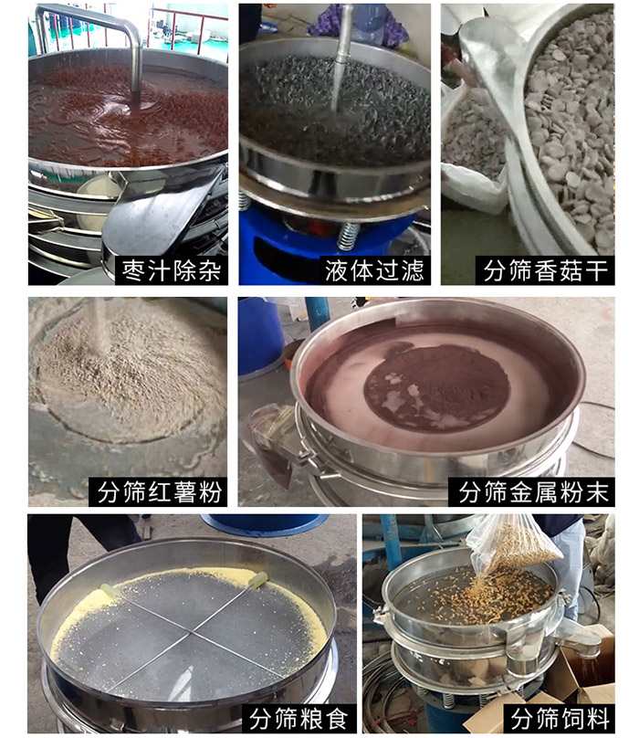 棗泥，糧食，紅薯粉，飼料，香菇干，液體等物料篩分現(xiàn)場。