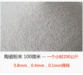 陶瓷粉末 100微米，采用0.8mm，0.4mm，0.1mm篩網(wǎng) 一個小時200公斤