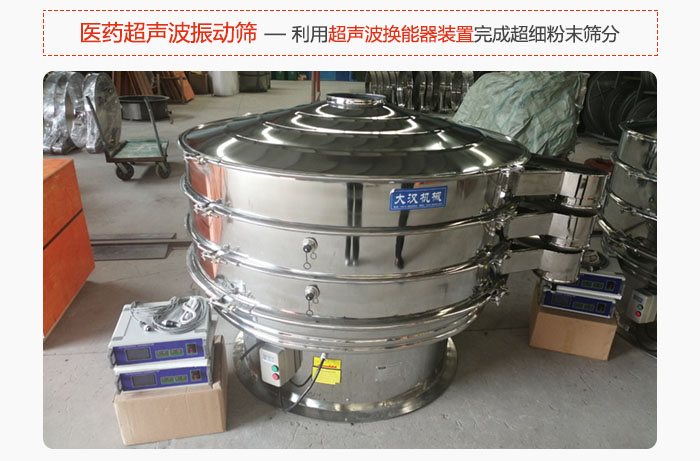 醫(yī)藥超聲波振動(dòng)篩也是旋振篩的一種，利用獨(dú)特的超聲波換能器裝置幫助完成超細(xì)粉末篩分。