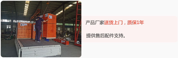產(chǎn)品廠家送貨上門(mén)，質(zhì)保1年，提供售后配件支持。