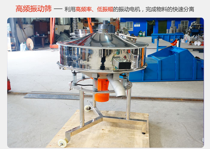 該產(chǎn)品利用高振動頻率低振幅的振動電機(jī)，完成物料的快速分離。