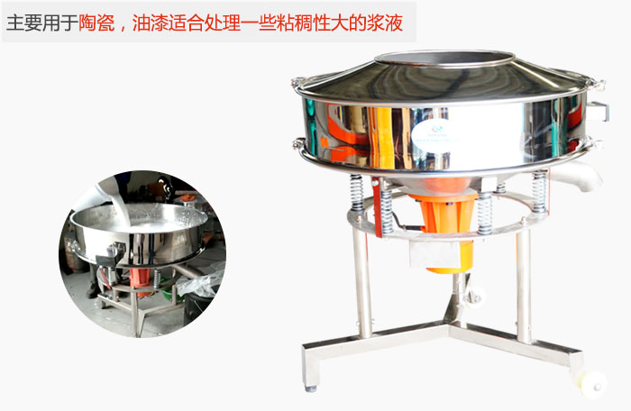 高頻振動篩主要用于陶瓷，油漆適合處理一些粘稠性大的漿液。