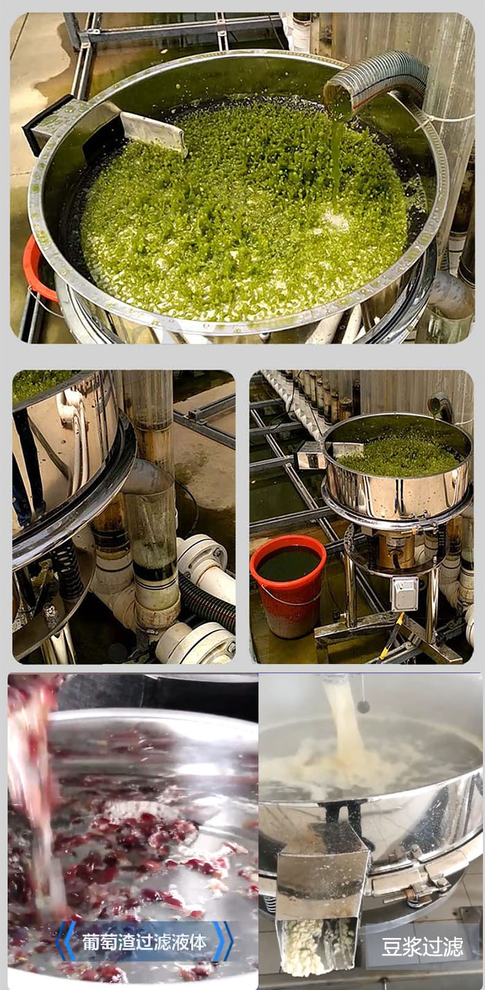 高頻振動篩葡萄渣過濾液體，豆腐渣過濾等物料使用現(xiàn)場展示。