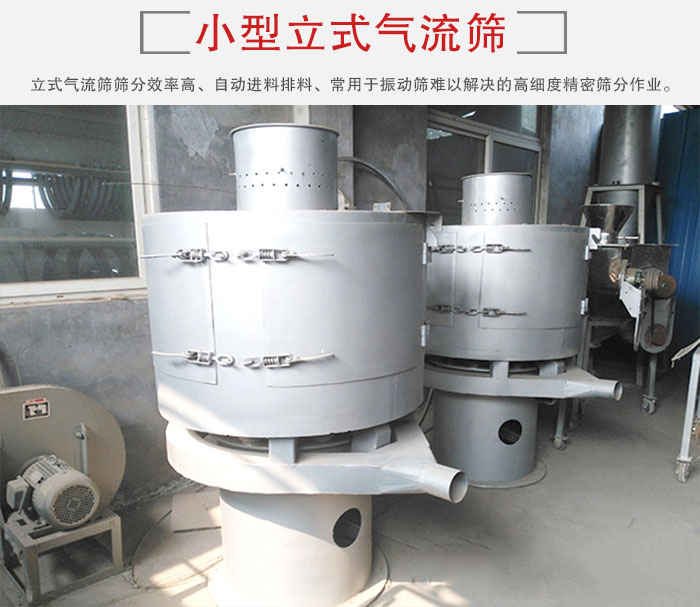 小型立式氣流篩的篩分效率高，自動精料排料系統(tǒng)。