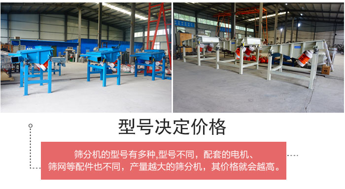 直線篩分機(jī)的不同型號其電機(jī)等配件的大小就會(huì)不同所以價(jià)格會(huì)有差距。