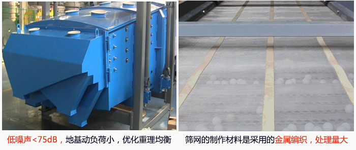 方形搖擺篩采用低噪聲<75dB，地基動(dòng)負(fù)荷小，優(yōu)化重理均衡；篩網(wǎng)的制作材料是采用的金屬編織，處理量大。