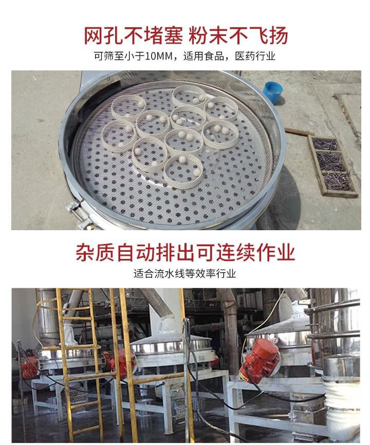 直排篩網(wǎng)孔不堵塞，粉末不飛揚(yáng)，可篩至小于10mm，適用食品，醫(yī)藥行業(yè)；雜質(zhì)可自動排出，適合流水線作業(yè)。