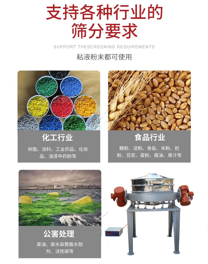 直排篩適用行業(yè)：化工行業(yè)，食品行業(yè)，金屬行業(yè)，以及公害處理等行業(yè)。支持各種行業(yè)的篩分要求。