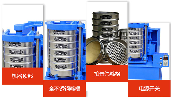 標準振篩機細節(jié)展示：機器頂部，篩框，篩格，電源開關(guān)等。