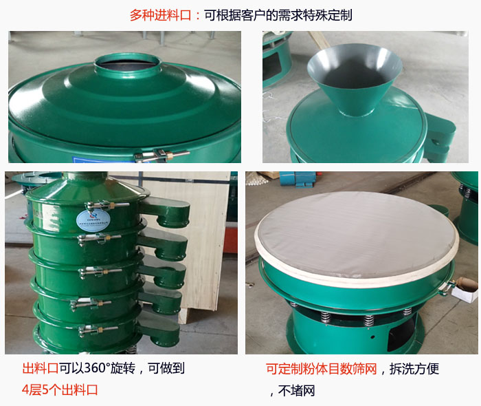 800型振動(dòng)篩細(xì)節(jié)：進(jìn)料口有標(biāo)準(zhǔn)型，料斗式等，可根據(jù)用戶需求定制；出料口可以360°旋轉(zhuǎn)，可做到 4層5個(gè)出料口；可定制粉體目數(shù)篩網(wǎng)，拆洗方便 ，不堵網(wǎng)。