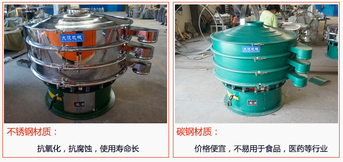 800型振動(dòng)篩有不銹鋼和碳鋼兩種材質(zhì)，不銹鋼材質(zhì)：抗氧化，抗腐蝕，使用壽命長 碳鋼材質(zhì)：價(jià)格便宜，不易篩分食品，化工，醫(yī)藥等行業(yè)的物料。