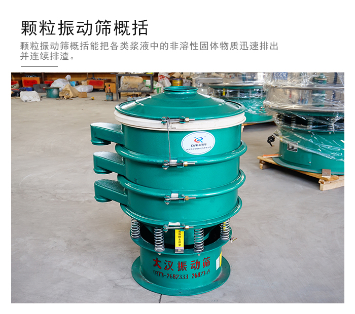顆粒式振動篩是針對顆粒狀物料進(jìn)行研發(fā)的，由于顆粒的形狀有很多的不同所以，廠家在清網(wǎng)裝置方面進(jìn)行提升效率。