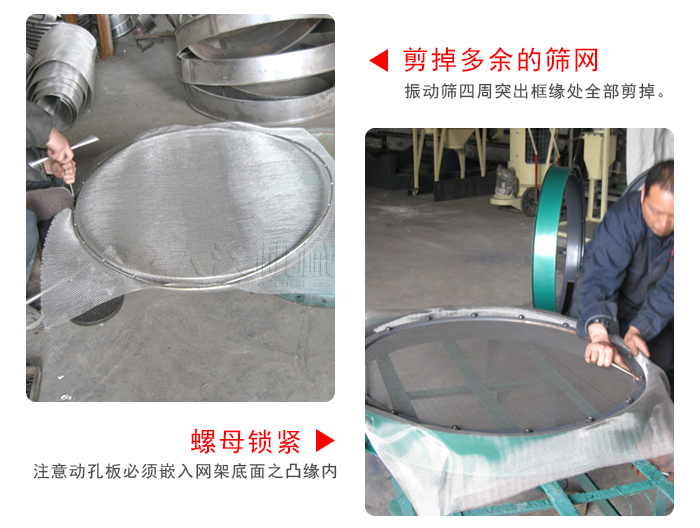 剪去剩余的篩網(wǎng)，留出的篩網(wǎng)邊向內(nèi)折，然后擰緊螺母。