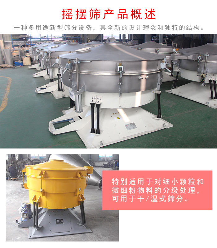 搖擺篩是一種仿人工多用途的篩分設(shè)備，經(jīng)典的慣性篩分，其全新的設(shè)計理念和獨特的結(jié)構(gòu);可用于干式篩分和濕式篩分
