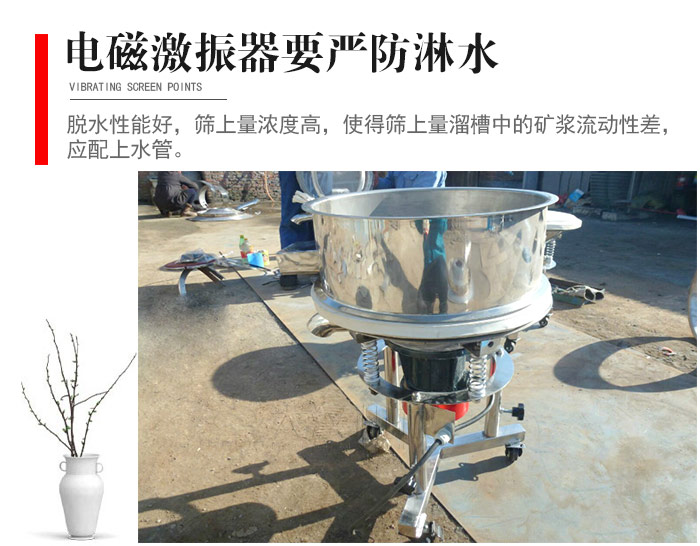 電磁激振器與控制箱要嚴防淋水，以免短路。要用膠板將激振器蓋好，防止水，礦漿落入，造成短路和堵塞氣隙。