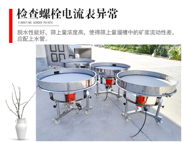 隨時檢查各部位螺栓是否松動，以及篩框是否與溜槽等碰撞。