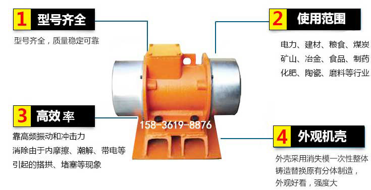 YZS振動(dòng)電機(jī)特點(diǎn)：1，型號(hào)齊全：型號(hào)齊全，質(zhì)量穩(wěn)定使用范圍：電力，建材，糧食，煤炭，礦山等行業(yè)。3，效率高：靠高頻振動(dòng)和沖擊力消除由于內(nèi)摩擦，潮解，帶電等引起的塔拱，堵塞等現(xiàn)象。4，外觀機(jī)殼：外殼采用消失模一次性整體鑄造替換原有分體制造。