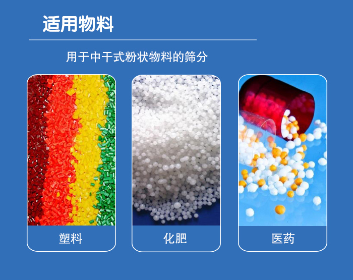 顆粒振動篩廣泛適用于化工、食品、糧食、陶瓷等行業(yè)中干式粉狀物料的篩分。
